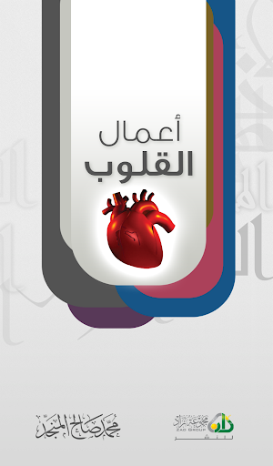 أعمال القلوب screenshot 5