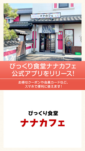 Android application びっくり食堂ナナカフェ screenshort