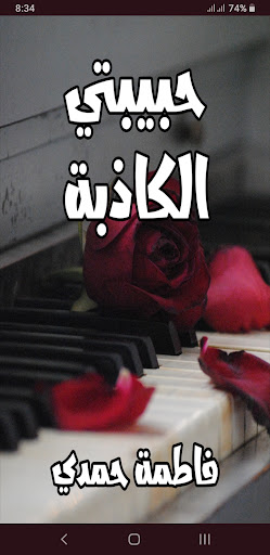 Android application رواية حبيبتي الكاذبة screenshort