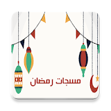 مسجات رمضان 2016 icon