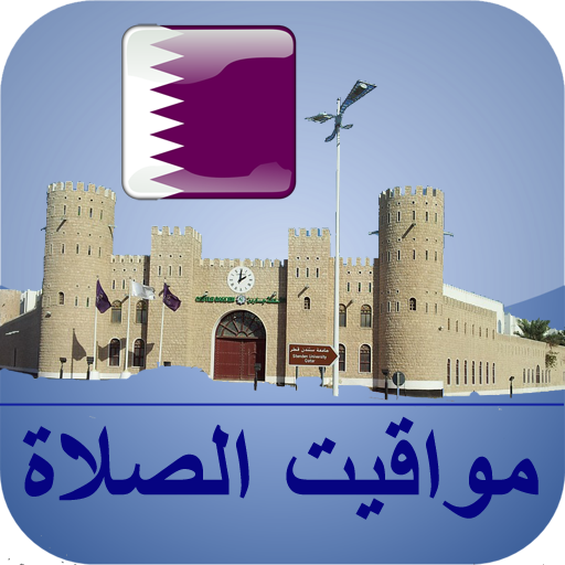 مواقيت الآذان قطر بدون نت logo