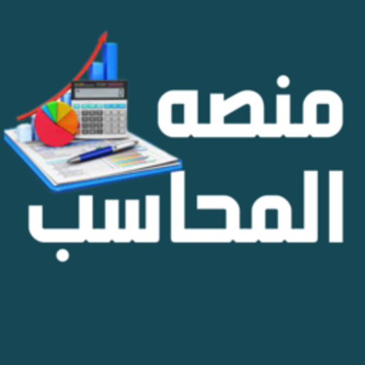 منصة المحاسب - AppWisp.com