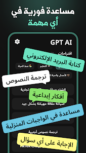 الدردشة مع GPT AI