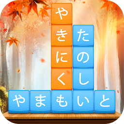 難しいけど面白いゲーム かなかなクリア 仮名と四字熟語消しのゲーム無料 漢字ケシマス脳トレーニングパズルゲーム Androidゲームズ