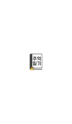 Android application 추억 일기장- 다이어리 diary 일기 screenshort