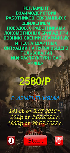 Android application РЕГЛАМЕНТ РЖД №2580Р БЕЗ ADS screenshort