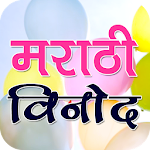 Marathi Jokes मराठी विनोद Apk