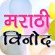 Marathi Jokes मराठी विनोद - Androidアプリ