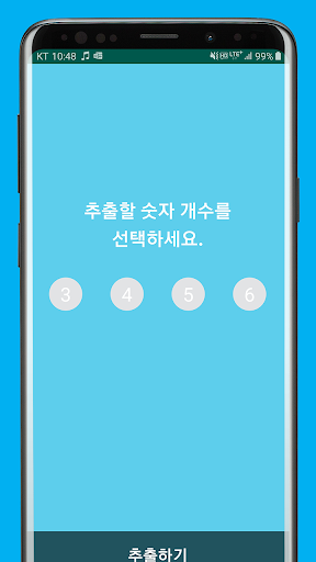 로또번호 자동추출기 Screen 2