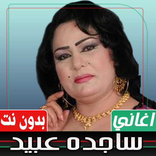 اغاني ساجده عبيد بدون نت Download on Windows