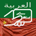 Cover Image of Télécharger Practice Chinese Arabic Words  APK