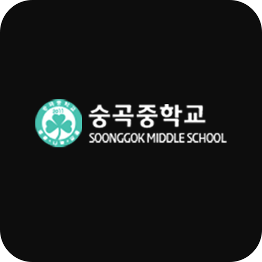 숭곡중학교 logo