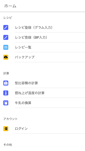 Android application ベーカーズパーセント計算機 screenshort