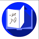 كتاب جلاء الخاطر من كلام الشيخ عبد القادر icon