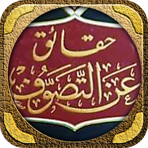 كتاب حقائق عن التصوف logo