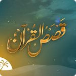 Cover Image of Download قصص القرآن الكريم 1.1 APK