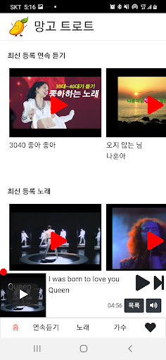 Android application 망고 트로트 screenshort