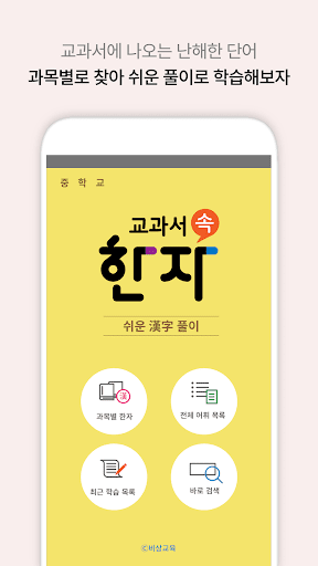 Android application 교과서 속 한자 - 비상교육 screenshort