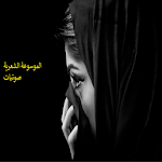 Cover Image of Download الصوتي‎ الشعر الحر  APK