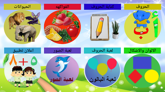 تعليم الحروف العربية والاشكال والالوان 1