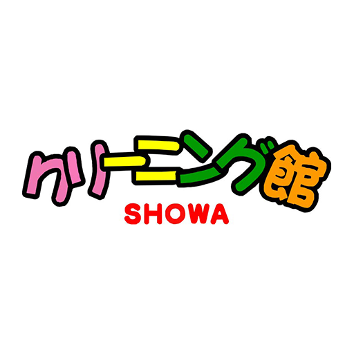 クリーニング館SHOWA logo
