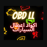 Cover Image of 下载 obd ll car trouble codes  APK