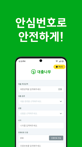 대출나무 - 무직자 소액 대출 Screen 3