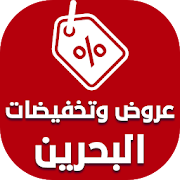Top 10 Shopping Apps Like عروض وتخفيضات البحرين - Best Alternatives