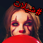 Cover Image of Télécharger شيلات طرب 2020 بدون نت  APK