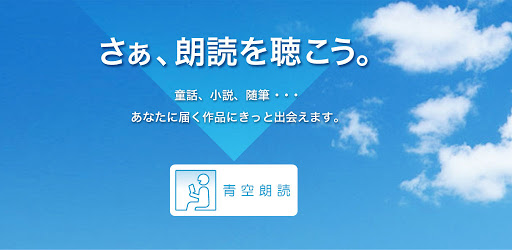 青空朗読 Apps On Google Play