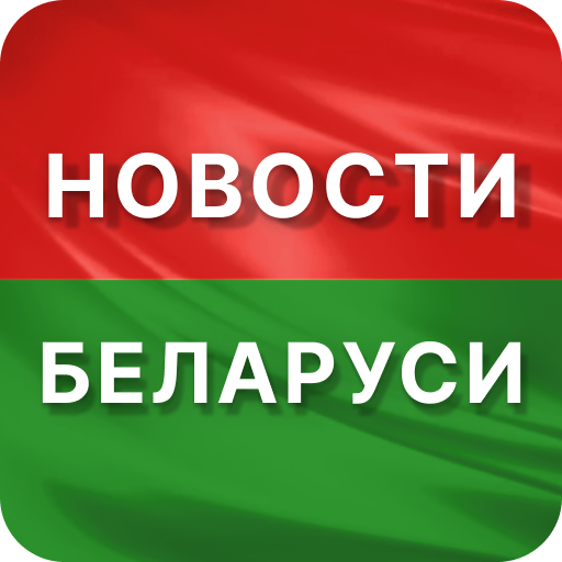 Срочные новости Беларуси logo