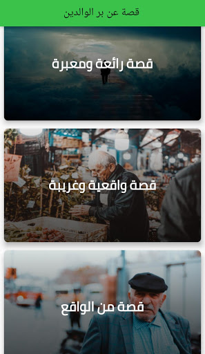 قصة عن بر الوالدين