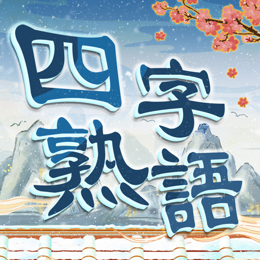 四字熟語クロス 熟語消しパズル 漢字の脳トレ無料単語ゲーム Google Play のアプリ