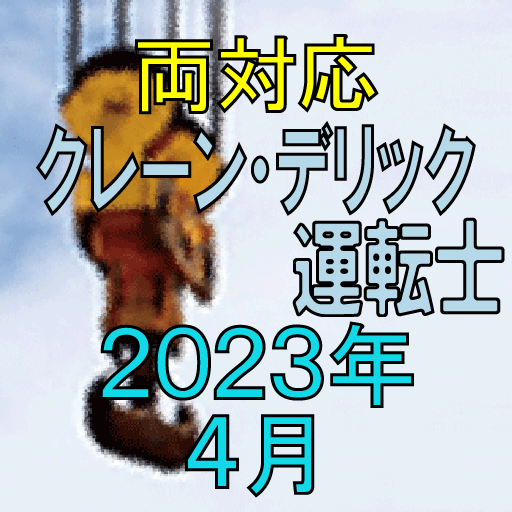 クレーン デリック運転士 2023年4月 Logo