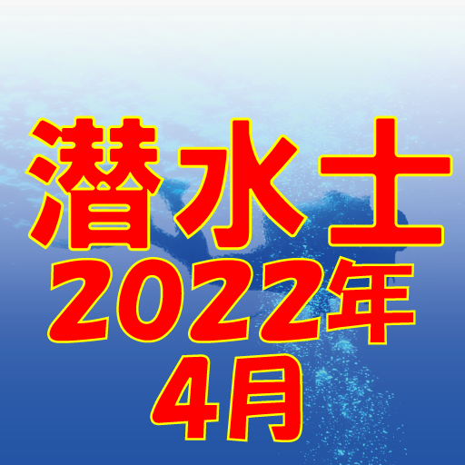 潜水士 2022年4月 logo