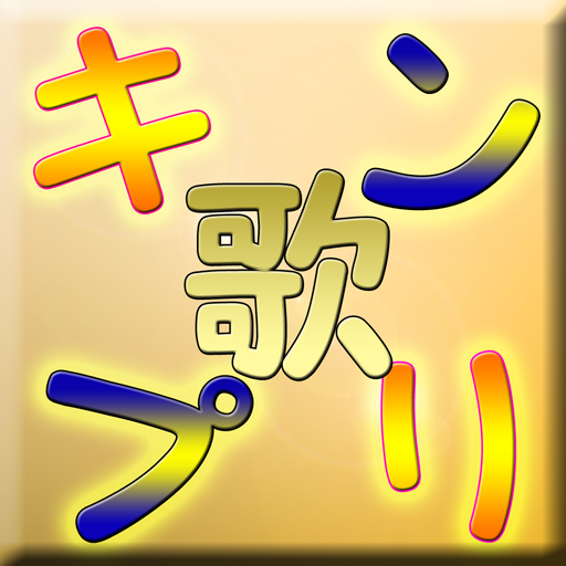 歌当てクイズ for キンプリ ジャニーズ 曲名 ｲﾝﾄﾛ logo