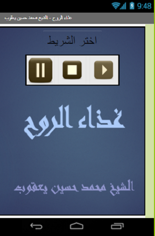 غذاء الروح الشيخ محمد حسين Screen 2