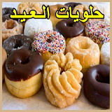 حلويات العيد icon