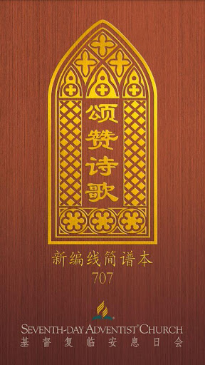 Android application 707颂赞诗歌 screenshort