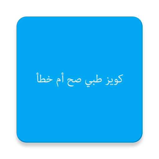 حوازير طبية (صح ام خطأ) - ثقف Download on Windows