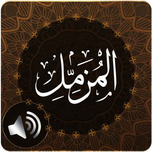 Surah Muzammil Audio