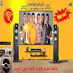 Cover Image of Descargar مهرجان "يا ام خدود حلوة وحمرة"حمو بيكا-بدون انترنت 1.2 APK