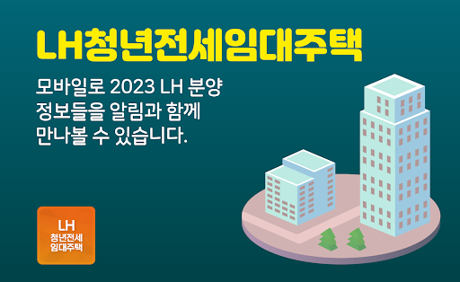 Android application LH청년전세임대주택 - 청년주택, 신혼희망타운 주택청약 screenshort