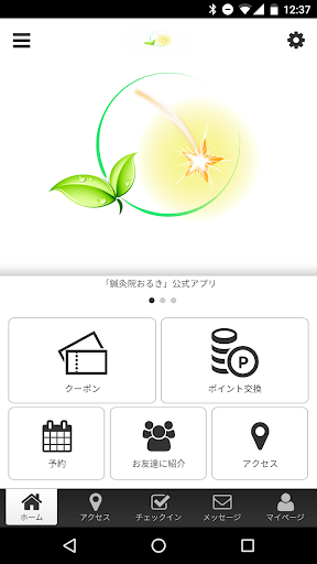 Android application 鍼灸院おるき　公式アプリ screenshort