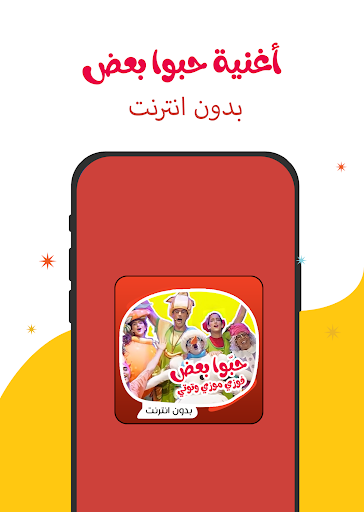 حبو بعض - فوزي وموزي Screen 2