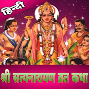 Satyanarayan Vrat Katha श्री सत्यनारायण व्रत कथा