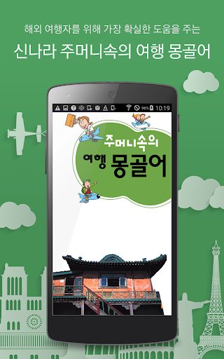 주머니속의 여행 회화 몽골어