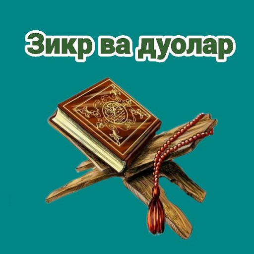 Зикр ва дуолар logo