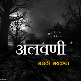 अलवणी  Marathi Horror Story icon