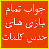 جواب بازی های کلمات - حل کامل تمام مراحل حدس کلمه icon